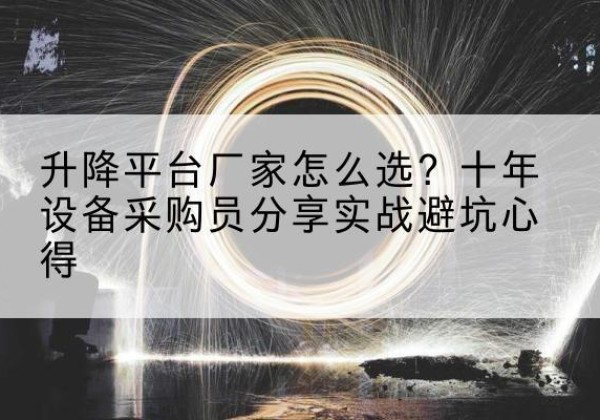 岱岳升降平台厂家-怎么选？十年设备采购员分享实战避坑心得
