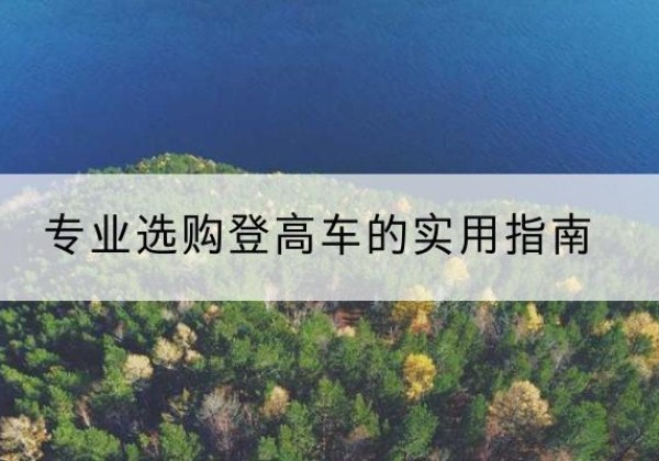 岱岳电动登高车厂家推荐-专业选购登高车的实用指南