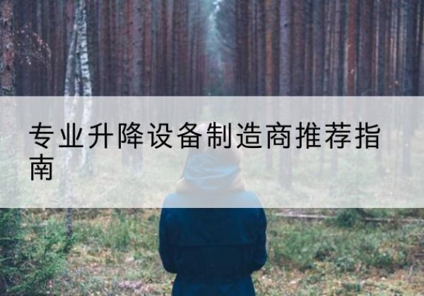 岱岳电动剪叉升降平台厂家-专业升降设备制造商推荐指南